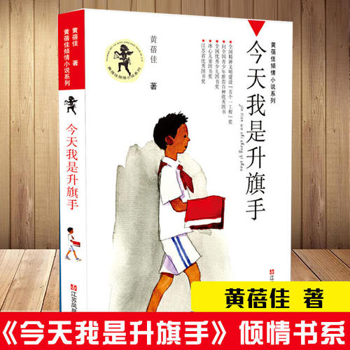 今天我是升旗手 黄蓓佳倾情小说系列 8-14岁三四五六年级课外阅读书籍儿童文学读物课外书籍 我要做好孩子江苏凤凰少年儿童出版社