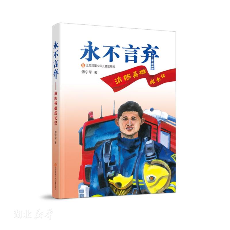 永不言弃-消防英雄成长记