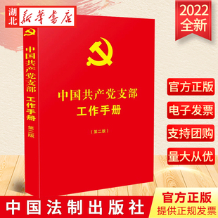 中国共产党支部工作手册 党支部工作常用知识问答 社 2022新书 第二版 中国法制出版 9787521630046 党支部工作机制及组织生活