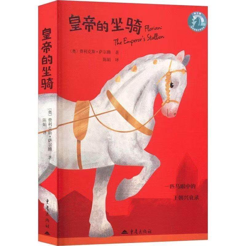 湖北新华正版 皇帝的坐骑 (奥)费利克斯·萨尔腾 著 正版书籍 湖北新华书店旗舰店 重庆出版社,书籍/杂志/报纸,儿童文学,淘宝优惠券,粉丝福利购,淘宝优惠卷