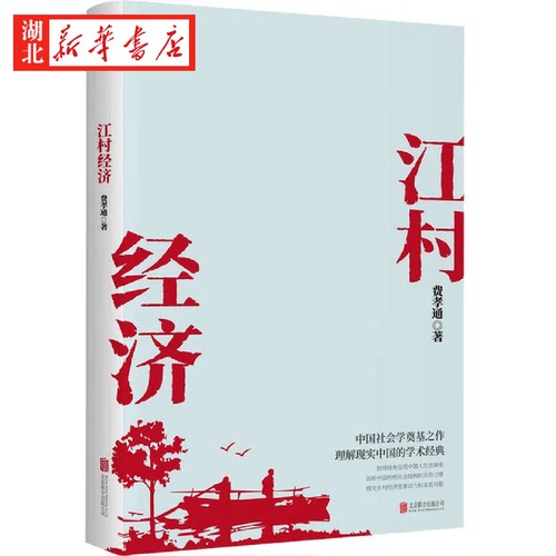 江村经济