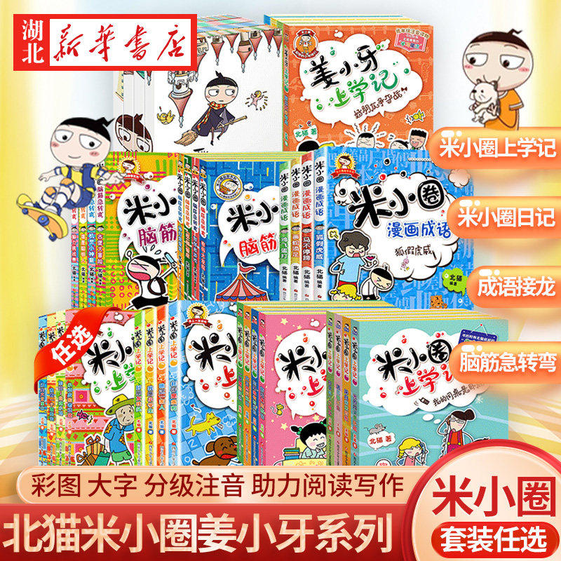 正版包邮 米小圈上学记一年级 全套4册课外书注音版带拼音儿童读物故事书 6-12周岁小学生一年级课外阅读书籍漫画书