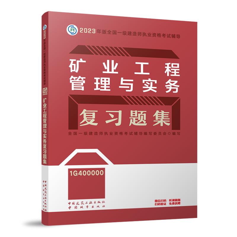 2023全国一级建造师执业资格考试用书 矿业工程管理与实务复习题集 书籍/杂志/报纸 建筑考试其他 原图主图