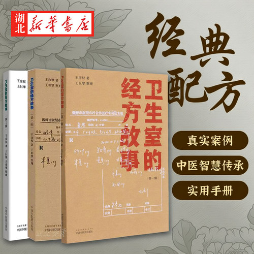 【全3册】卫生室的经方故事