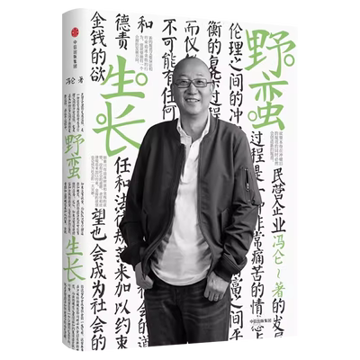 野蛮生长冯仑商业三部曲
