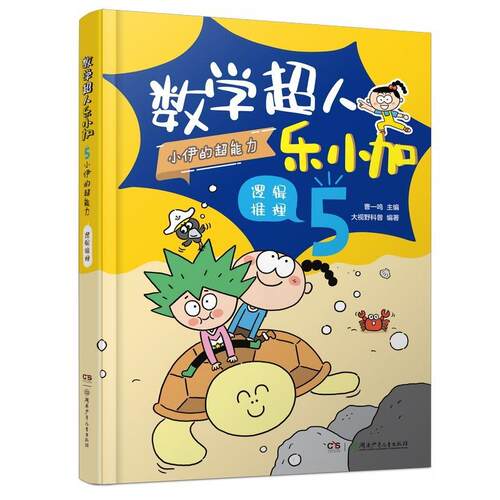 数学超人乐小加(5)-小伊的超能力·逻辑推理