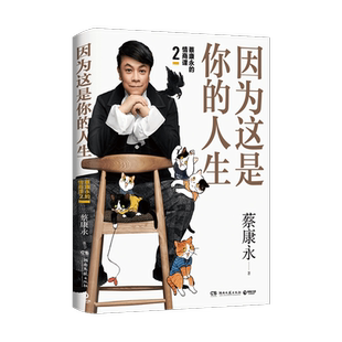 因为这是你的人生 【签名版】（随机发货） 蔡康永2019新书继蔡康永的情商课2说话之道力作奇葩说人际沟通术情商提升书籍 正版包邮