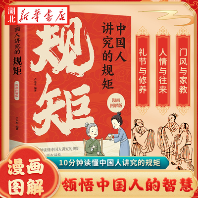 中国人讲究的规矩漫画图解版