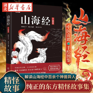 解讀山海經(jīng)中百余個(gè)神獸異人 中國(guó)奇譚 黑神話悟空中國(guó)志怪文化 153個(gè)故事百余幅手繪國(guó)風(fēng)插圖純正 山海經(jīng) 東方精怪上古奇幻巨著