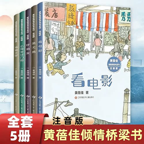 【全10册单本任选】黄蓓佳倾情桥梁书系列注音版 黑天鹅看电影神童艾好小河流过门前好朋友亲爱的凯撒天边的桃林 小学生课外阅读书