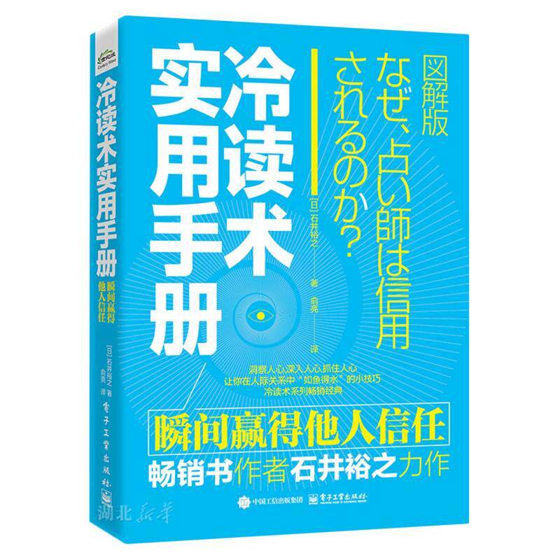 新华正版 冷读术实用手册:瞬间赢得他人信任 (日)石井裕之著 电子工业出版社