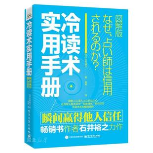 日 石井裕之著 冷讀術(shù)實用手冊 電子工業(yè)出版 社 瞬間贏得他人信任 新華正版