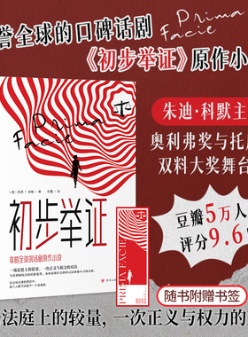 【赠书签】初步举证 苏西·米勒著豆瓣评分9.6朱迪·科默主演奥利弗与托尼双料大奖舞台剧《初步举证》辛芷蕾女性主义自我意识觉醒