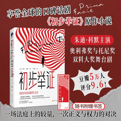 【赠书签】初步举证 苏西·米勒著豆瓣评分9.6朱迪·科默主演奥利弗与托尼双料大奖舞台剧《初步举证》辛芷蕾女性主义自我意识觉醒
