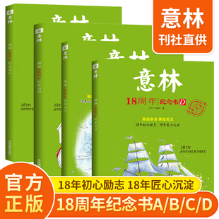 意林18周年纪念书ABCD中考高考热点文章课外书 青少年励志阅读写作素材提升中高考素材初中高中学生阅读少年版 读者文摘