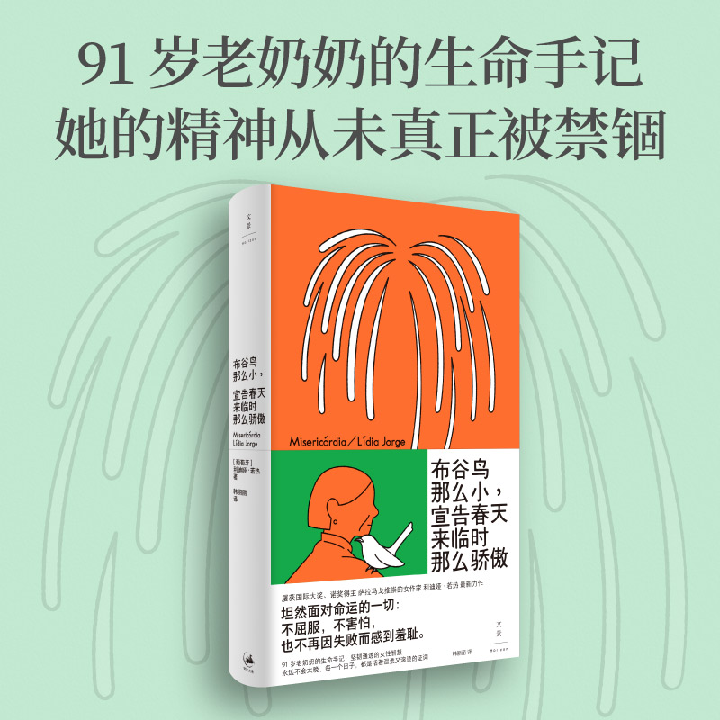 布谷鸟那么小，宣告春天来临时那么骄傲 诺奖得主萨拉马戈推崇的女作家最新力作，91岁老奶奶的生命手记 世纪文景 上海人民出版社