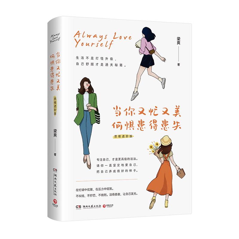 当你又忙又美 何惧患得患失(思维进阶版) 写给万千女性的成长醒脑指南 众多独立女性亲身践行的生活理念和行为方式 女性励志读物