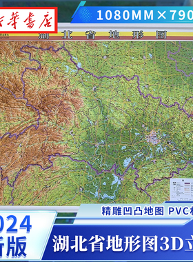 2024新版 湖北省地形图 3D立体全开 精雕凹凸地图 比例尺1:810000 尺寸1080mm*790mm PVC材质 横版地图竖版设计 加强版图意识 正版