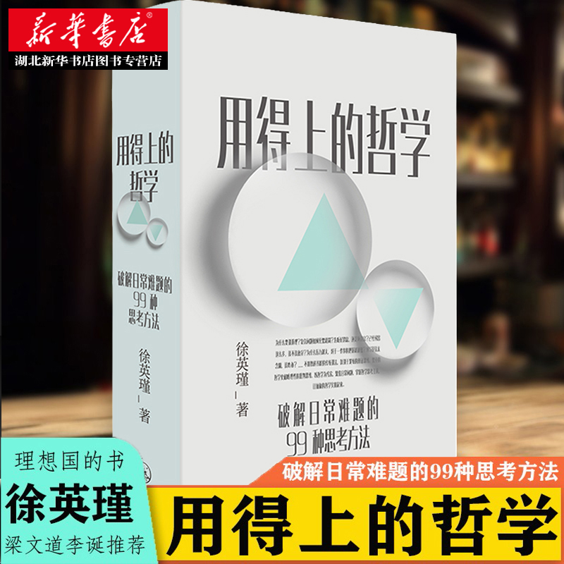 赠书签 陈嘉映梁文道李诞 用得上的哲学 破解日常难题的99种思考方法 复旦大学教授徐英瑾著普通人读得懂用得上的哲学启蒙书