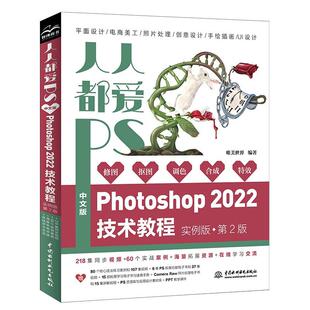 中文版 第2版 Photoshop 实例版 2022技术教程 人人都爱PS