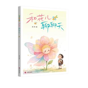 和花儿聊聊天(注音版)