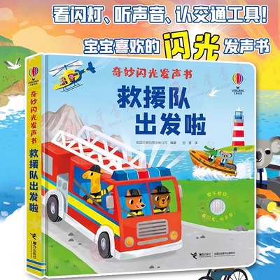尤斯伯恩玩具书奇妙闪光发声书 救援队出发啦 0-3岁 接力出版社婴幼儿宝宝成长科普百科启蒙认知亲子早教闪光触摸发声书籍新华正版