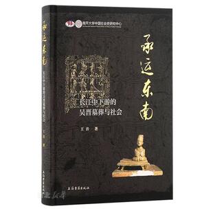 承运东南:长江中下游的吴晋墓葬与社会