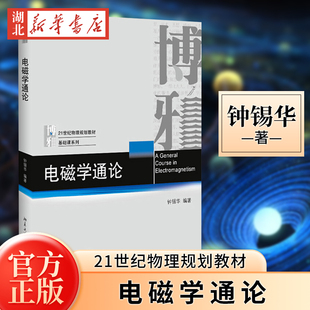 电磁学通论(21世纪物理规划教材)/基础课系列