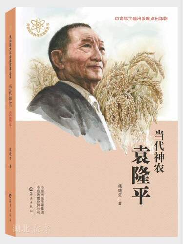 当代神农袁隆平/共和国大科学家故事丛书