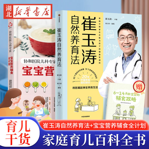 崔玉涛自然养育法+宝宝营养辅食