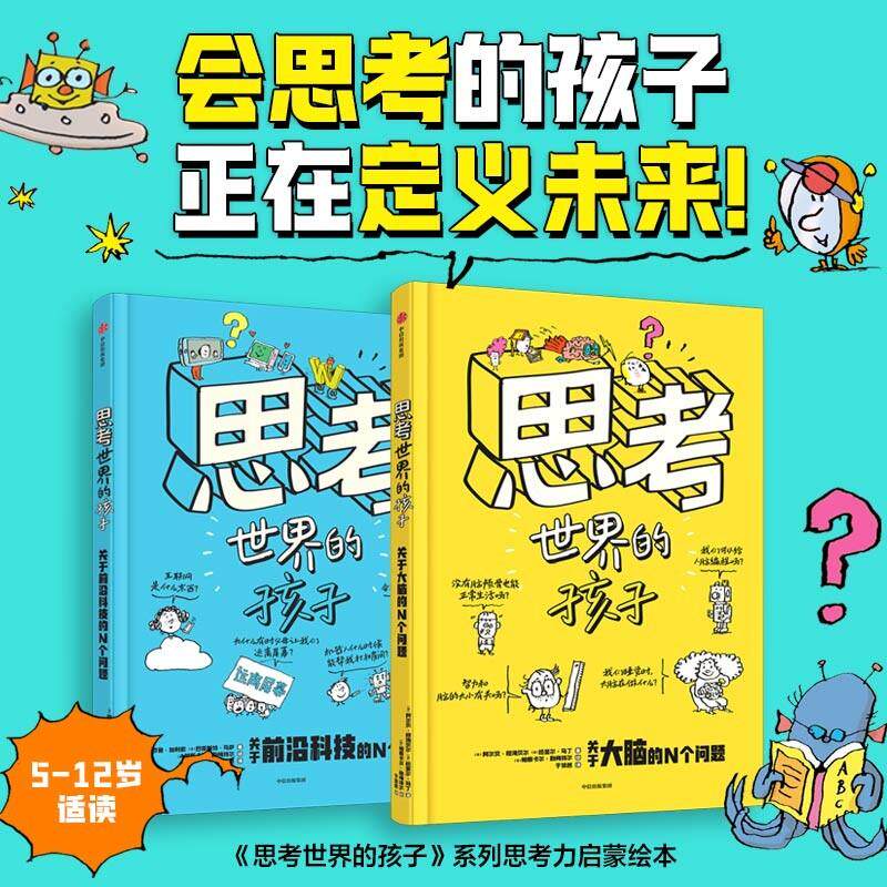 【全2册】思考世界的孩子 科普篇 大脑卷&前沿科技卷 5-10岁儿童的科学思维启蒙书 4大领域150+核心主题400+背诵知识点 启蒙绘本