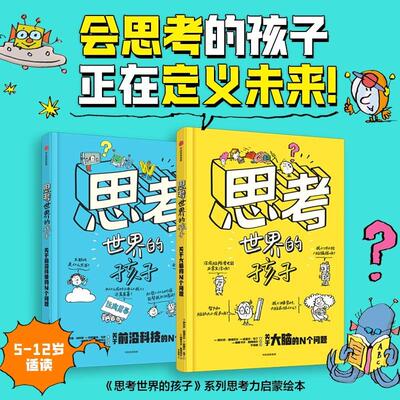 【全2册】思考世界的孩子 科普篇 大脑卷&前沿科技卷 5-10岁儿童的科学思维启蒙书 4大领域150+核心主题400+背诵知识点 启蒙绘本