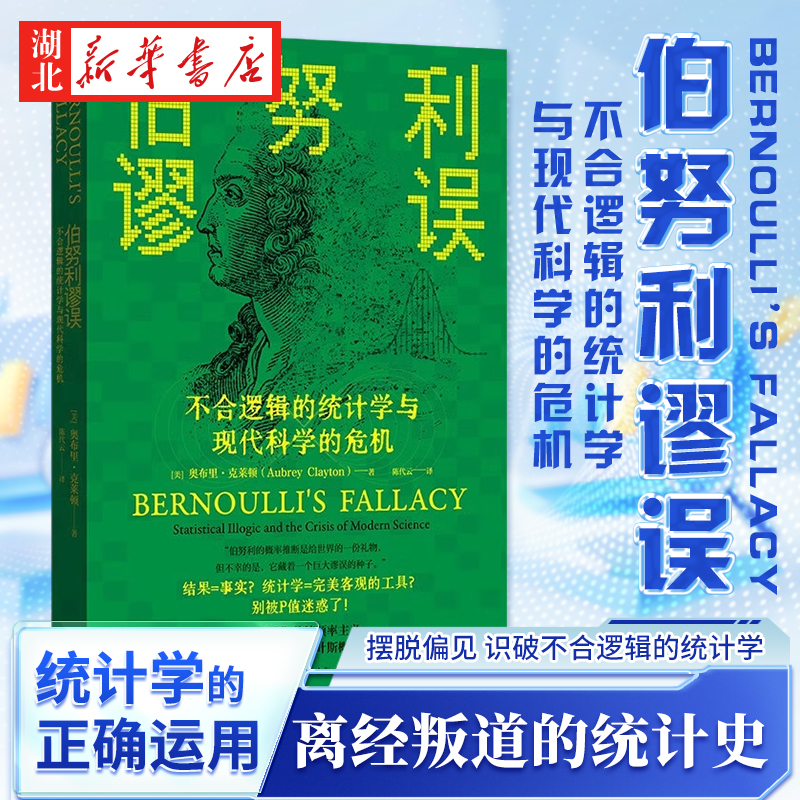 伯努利谬误 不合逻辑的统计学与现代科学的危机 奥布里·克莱顿 著 一部“离经叛道”的统计史 一份向现代科学发出的警报 上海人民