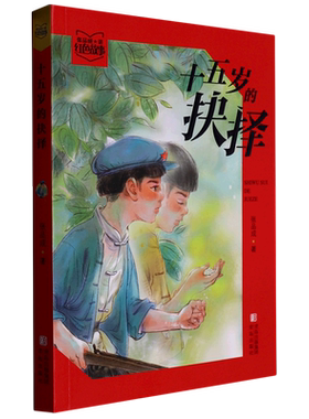 张品成讲红色故事 十五岁的抉择