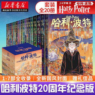 新华书店正版 哈利波特书20周年纪念版全套中文版1-7部(全20册)小学生儿童青少年哈利波特与密室魔法石火焰杯阿兹卡班囚徒