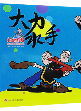 永远的珍藏大力水手 影响过我们童年的动画片大力水手 6-7-9-10-12岁儿童漫画书全套儿童文学书籍小学生一二三四年级课外阅读