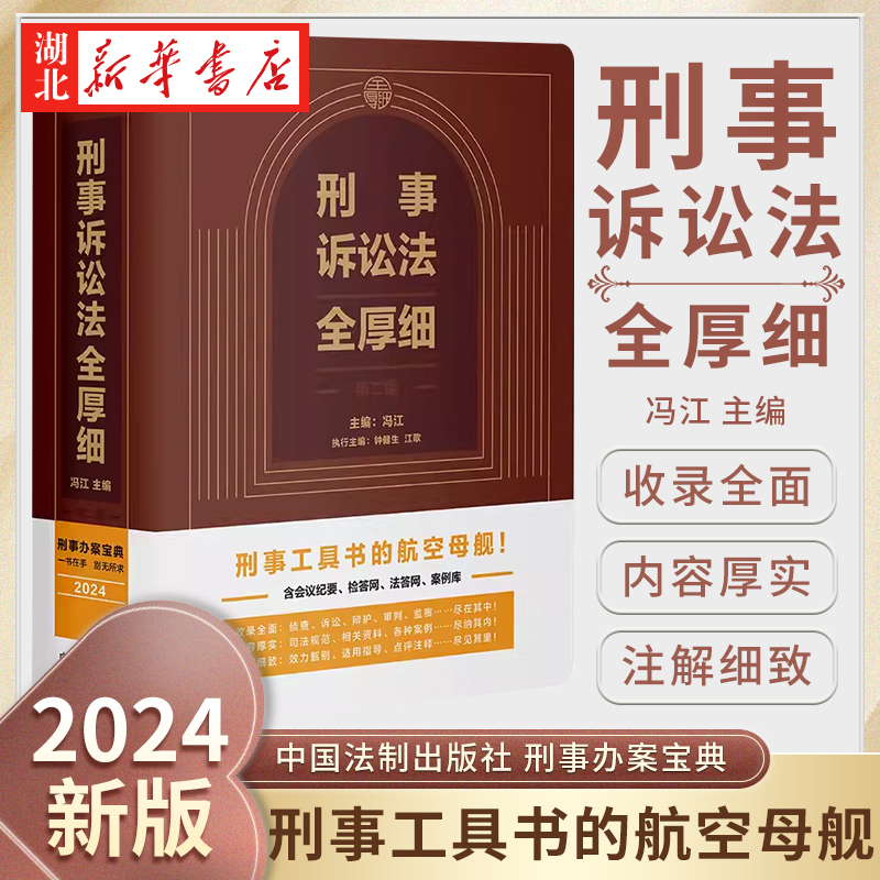 2024刑事诉讼法全厚细第二版