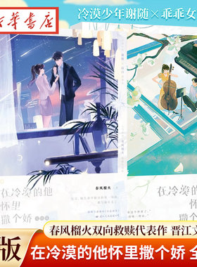 【全2册附赠丰富赠品】在冷漠的他怀里撒个娇 春风榴火双向救赎代表作 冷漠少年谢随×乖乖女寂白 晋江文学城 现代言情小说
