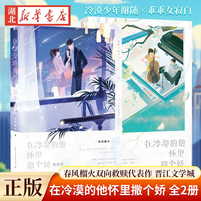 【全2册附赠丰富赠品】在冷漠的他怀里撒个娇 春风榴火双向救赎代表作 冷漠少年谢随×乖乖女寂白 晋江文学城 现代言情小说