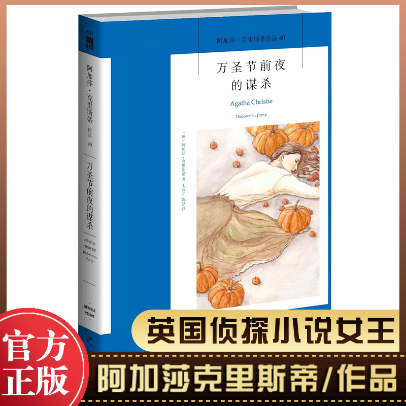 万圣节前夜的谋杀 威尼斯鬼魅  阿加莎·克里斯蒂著 英国侦探小说女王《无人生还》作者 外国侦探悬疑推理小说书籍畅销 新华正版使用感如何?
