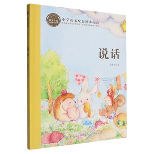 课文作家经典 作品系列·说话