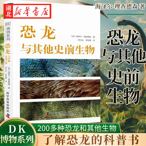 DK博物系列 恐龙与其他史前生物 海泽尔·理查德森 著 详细了解恐龙的科普书 针对200多种恐龙和其他史前生物 清晰准确的识别指南