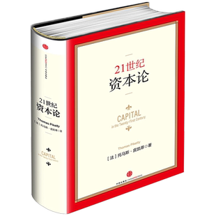 湖北新华正版包邮 21世纪资本论(精装版) (法)托马斯皮凯蒂著 巴曙松陈剑等译 诺贝尔奖获得者作品 马克思国际金融经济学理论书籍