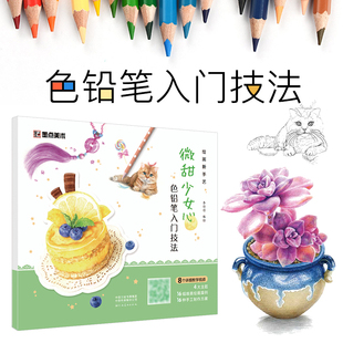 色鉛筆入門技法繪畫書籍 初學(xué)者美術(shù)素材書萌系手帳入坑指南DIY創(chuàng)意手賬簡(jiǎn)筆插畫動(dòng)物人物水果彩鉛畫教程書 彩色墨點(diǎn)美術(shù) 墨點(diǎn)美術(shù)