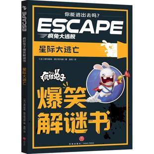 星际大逃亡(疯狂兔子爆笑解谜书 第四部)