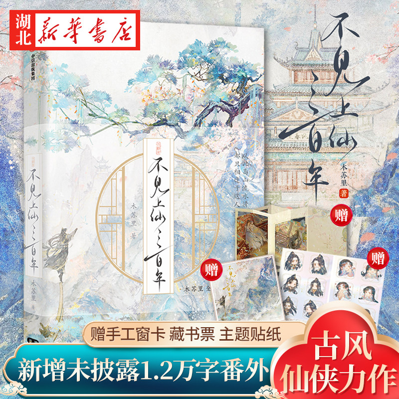 正版【印签版】 不见上仙三百年 木苏里 著 萧复暄x乌行雪 双男主 判官 龛世 某某 同作者 畅销书实体书 古风小说