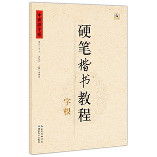 中国好字帖 硬笔楷书教程:字根 张鹏涛著 高中小学生儿童成人 零基础初学者入门楷书字体书法练习册 硬笔临摹书法练字帖