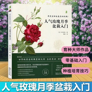 新华书店正版 人气玫瑰月季盆栽入门 木村卓功 著名玫瑰育种大师木村卓功种养心得 家庭玫瑰月季栽培工具书 园艺花卉书