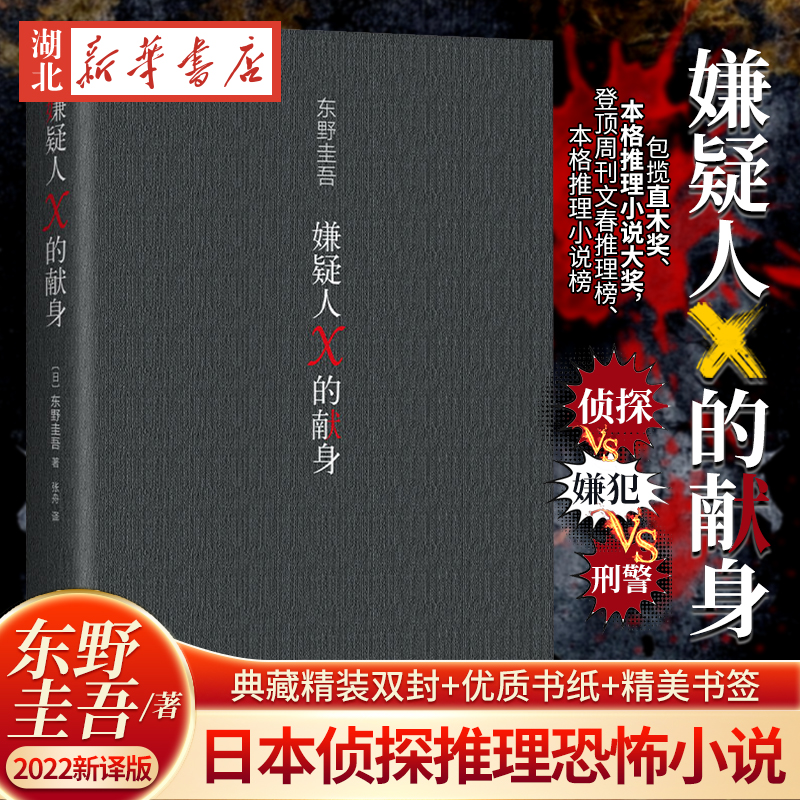 正版】嫌疑人×的献身-2022新译版东野圭吾x小说日本推理史上五冠王作品 x探悬疑推理犯罪小说高智商博弈侦探推理恐怖惊悚小说-封面