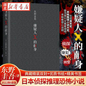 正版】嫌疑人×的献身-2022新译版东野圭吾x小说日本推理史上五冠王作品 x探悬疑推理犯罪小说高智商博弈侦探推理恐怖惊悚小说